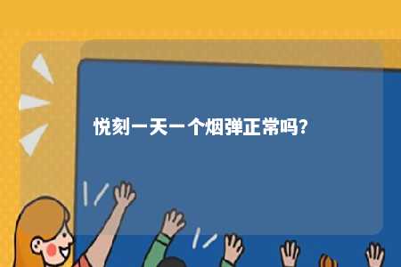 悦刻一天一个烟弹正常吗
？ 